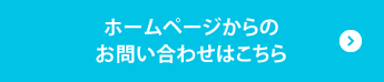 お問い合わせはこちらから