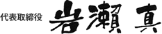 代表取締役　岩瀬 真